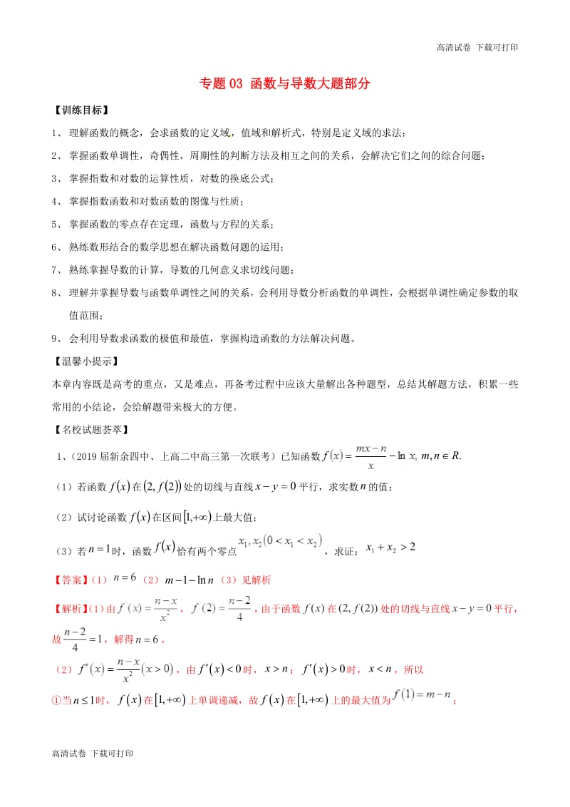 2019年高考数学二轮复习解题思维提升专题03函数与导数大题部分训练手.pdf_第1页