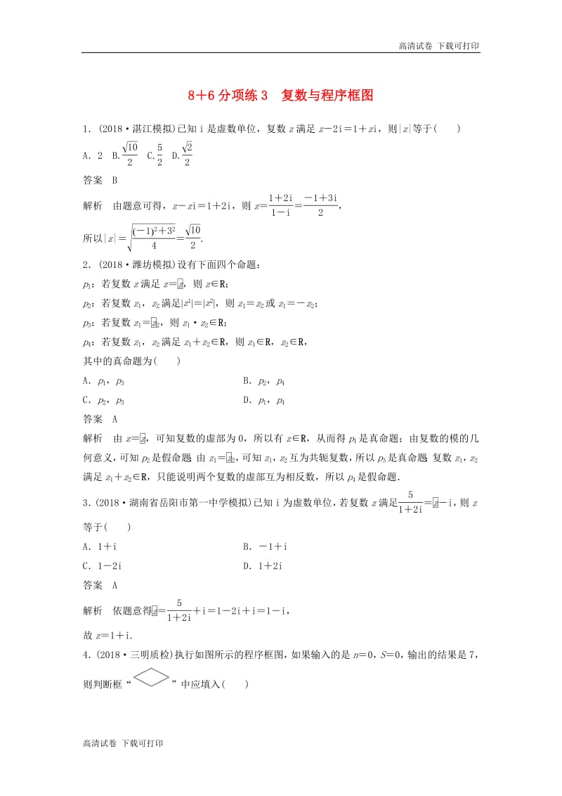 （京津专用）2019高考数学总复习优编增分练：86分项练3复数与程序框图文.pdf_第1页