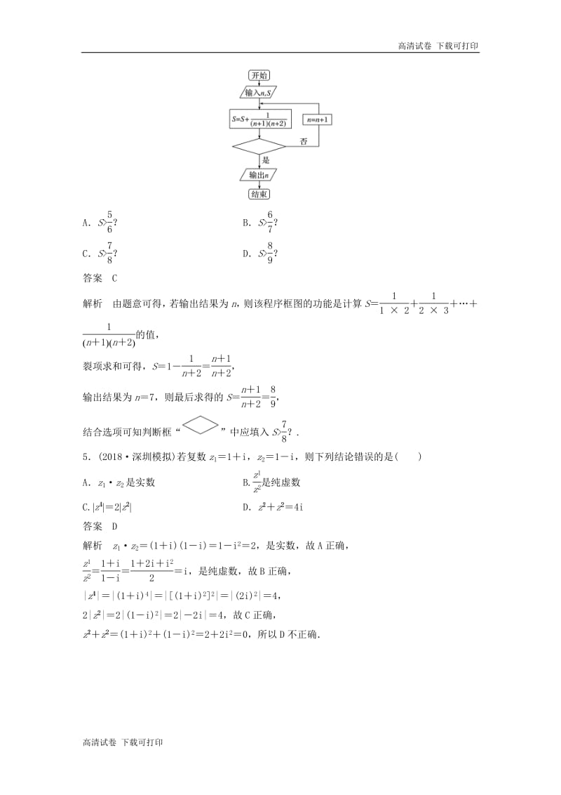 （京津专用）2019高考数学总复习优编增分练：86分项练3复数与程序框图文.pdf_第2页