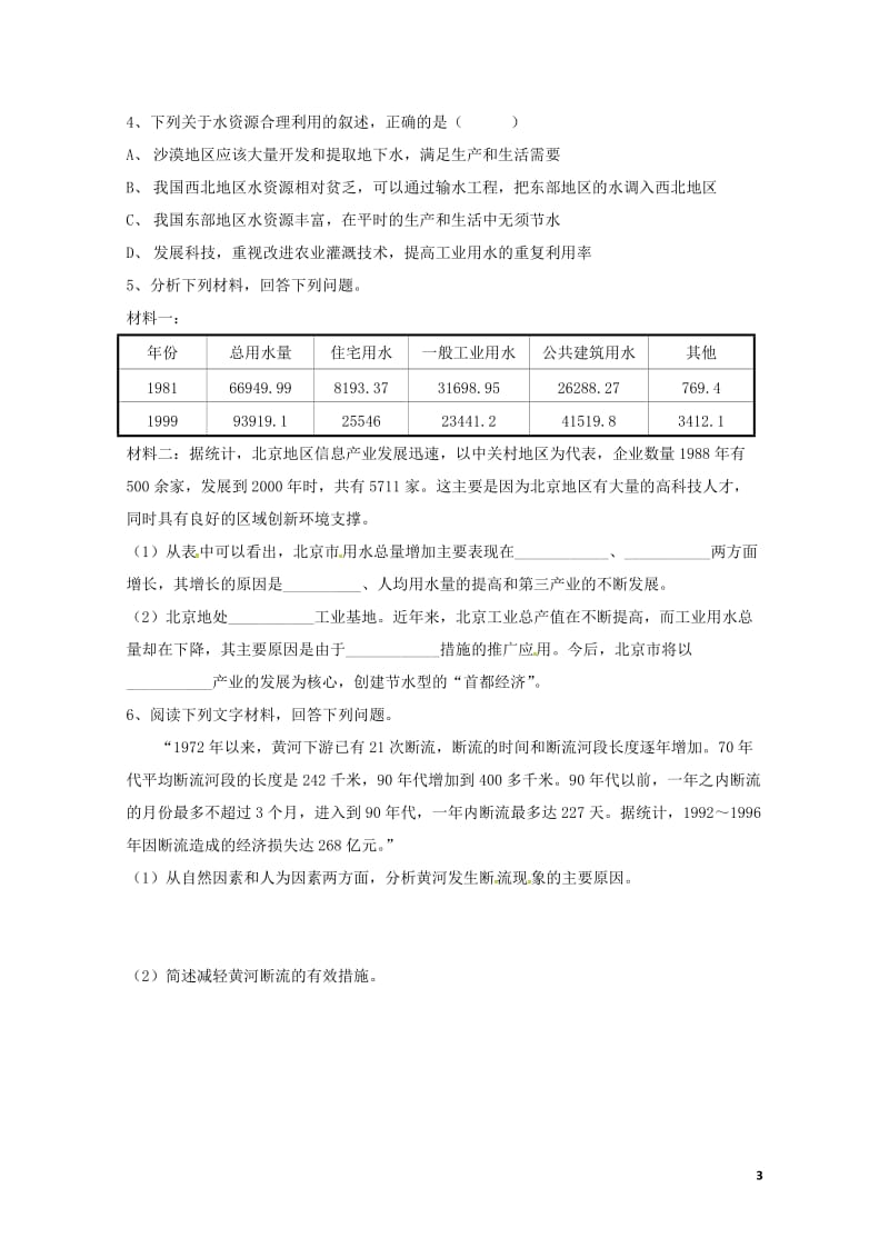 江苏省南京市高淳县高中地理第三章地球上的水3.3水资源的合理利用教学案新人教版必修120170725.doc_第3页