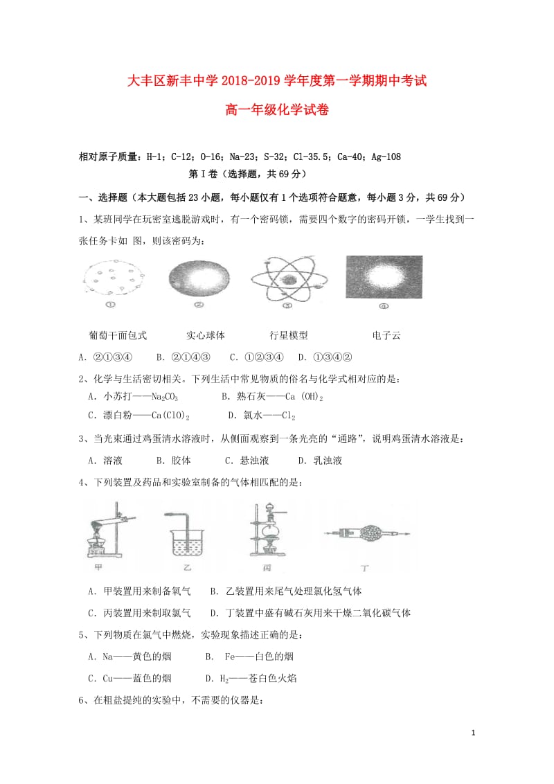 江苏省大丰市新丰中学2018_2019学年高一化学上学期期中试题201905070153.doc_第1页