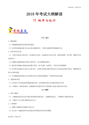 专题11 概率与统计-2019年高考数学（理）考试大纲解读 Word版含解析.pdf