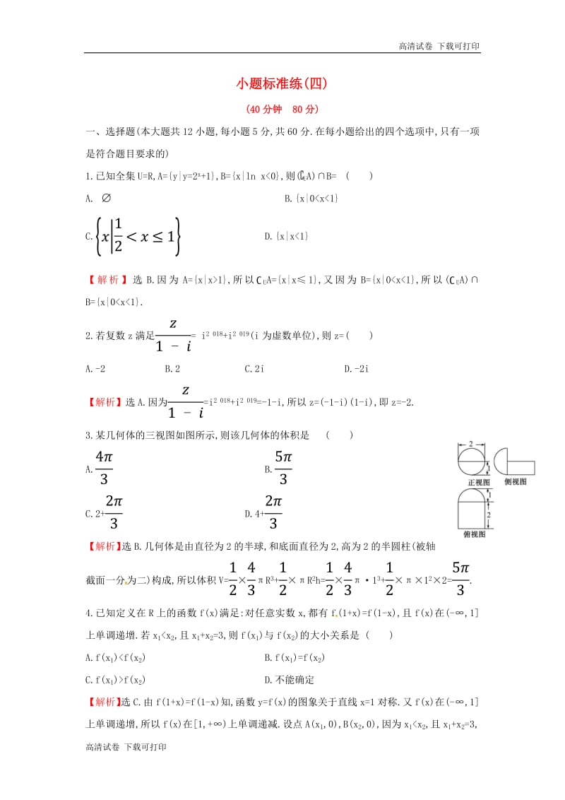 2019届高考数学二轮复习小题标准练四文.pdf_第1页