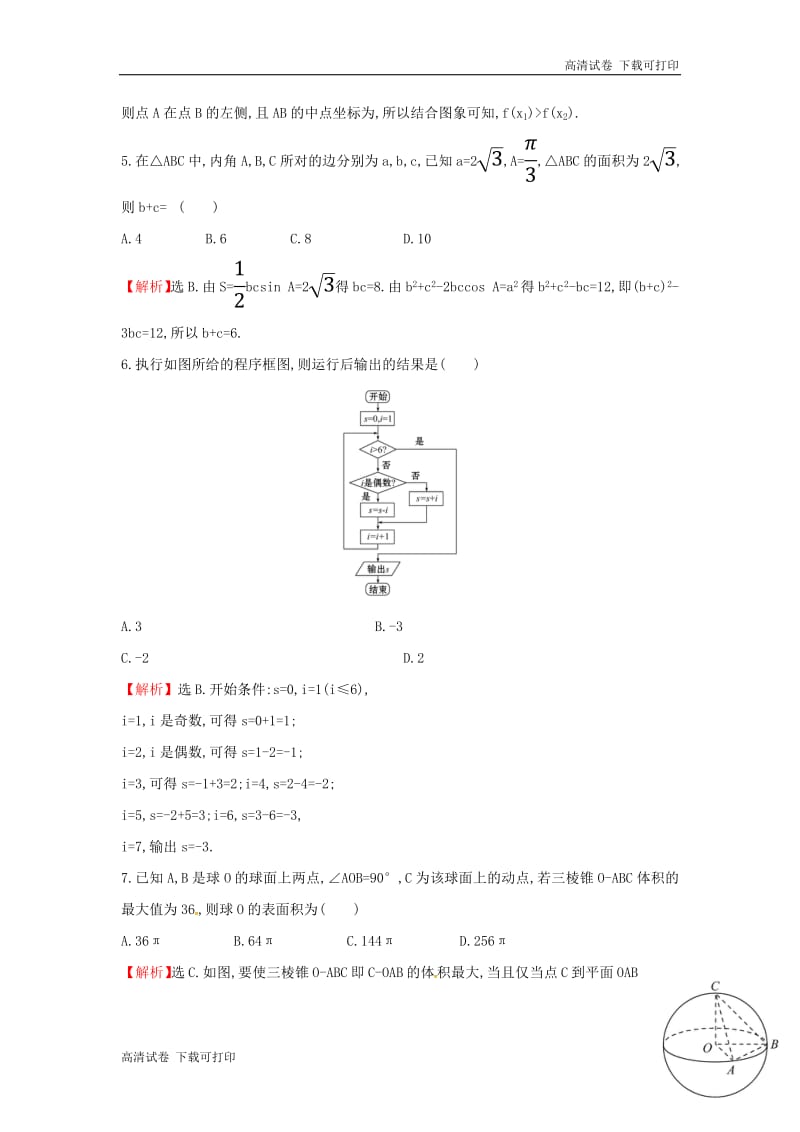 2019届高考数学二轮复习小题标准练四文.pdf_第2页