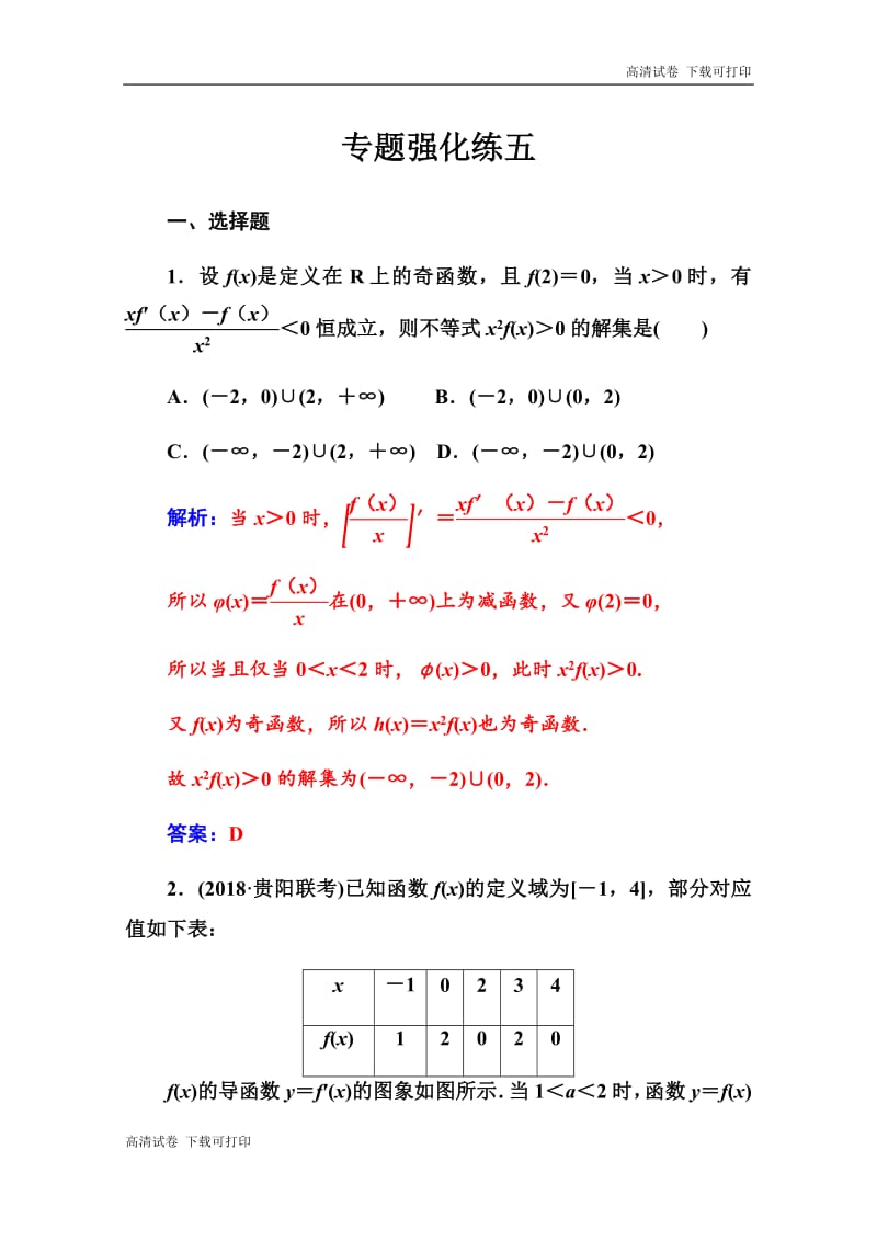 2019届高三数学（理科）二轮专题复习训练：专题强化练五 Word版含解析.pdf_第1页