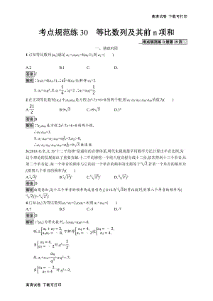 2020版广西高考人教A版数学（文）一轮复习考点规范练：30 等比数列及其前n项和 Word版含解析.pdf