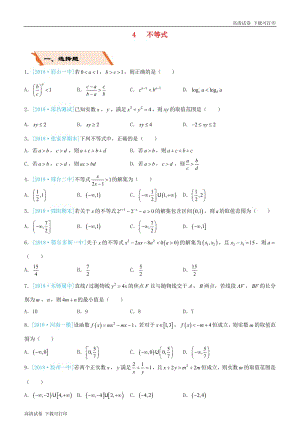 备考2019高考数学二轮复习选择填空狂练四不等式文.pdf