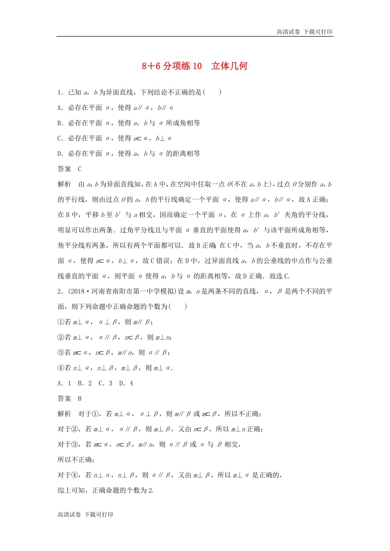 （京津专用）2019高考数学总复习优编增分练：8＋6分项练10立体几何理.pdf_第1页