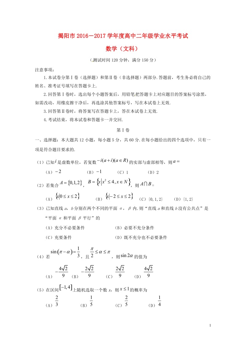 广东省揭阳市2016_2017学年高二数学下学期学业水平考试期末试题文201707210374.doc_第1页