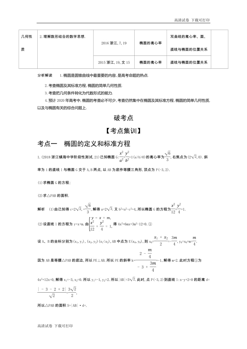 2020版高考数学（浙江专用）一轮总复习检测：10.1　椭圆及其性质 Word版含解析.pdf_第2页