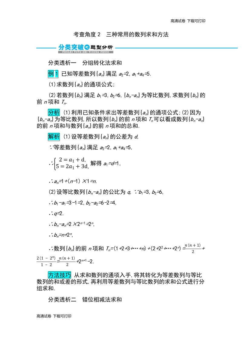 2019届高考数学文科二轮分类突破训练：第二篇考点二 考查角度2　三种常用的数列求和方法 Word版含解析.pdf_第1页