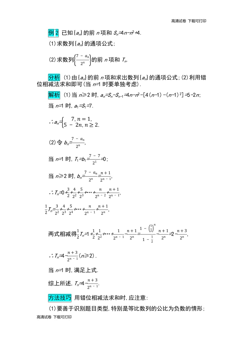 2019届高考数学文科二轮分类突破训练：第二篇考点二 考查角度2　三种常用的数列求和方法 Word版含解析.pdf_第2页