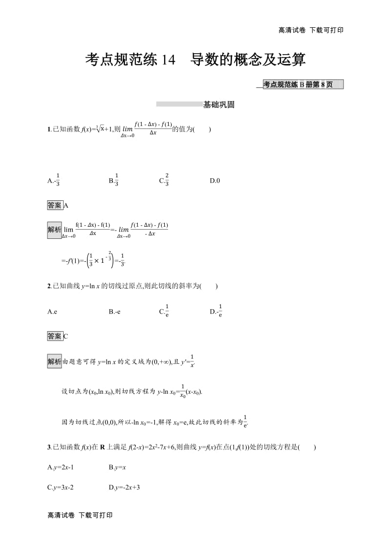 2020版广西高考人教A版数学（理） 一轮复习考点规范练：14 导数的概念及运算 Word版含解析.pdf_第1页