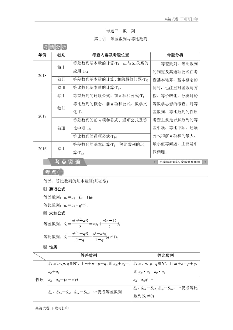 2019届高考数学二轮复习 第二部分专项二 专题三 1 第1讲　等差数列与等比数列 学案 Word版含解析.pdf_第1页