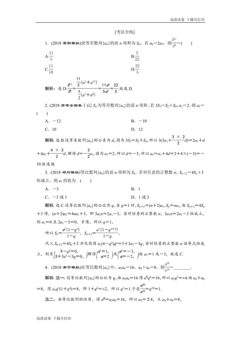 2019届高考数学二轮复习 第二部分专项二 专题三 1 第1讲　等差数列与等比数列 学案 Word版含解析.pdf_第2页