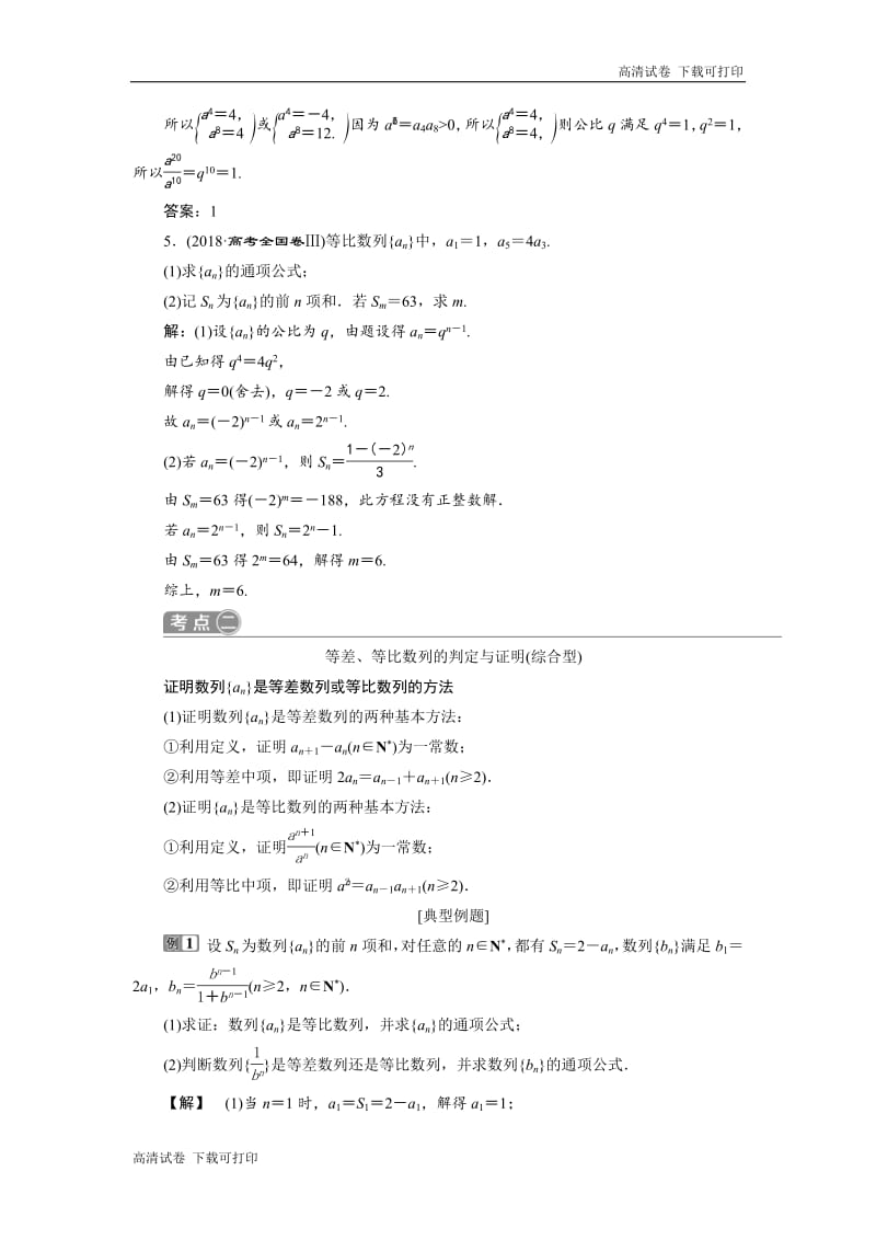 2019届高考数学二轮复习 第二部分专项二 专题三 1 第1讲　等差数列与等比数列 学案 Word版含解析.pdf_第3页