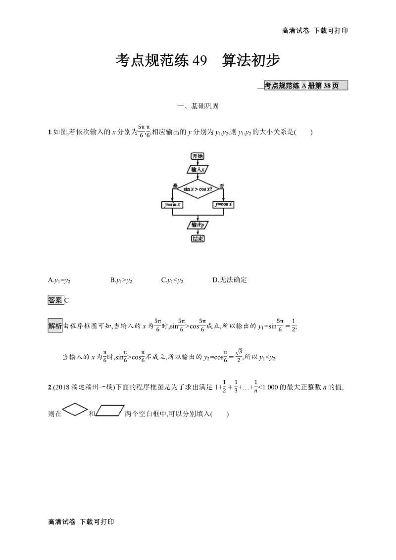 2020版广西高考人教版数学（文）一轮复习考点规范练：49 算法初步 Word版含解析.pdf_第1页