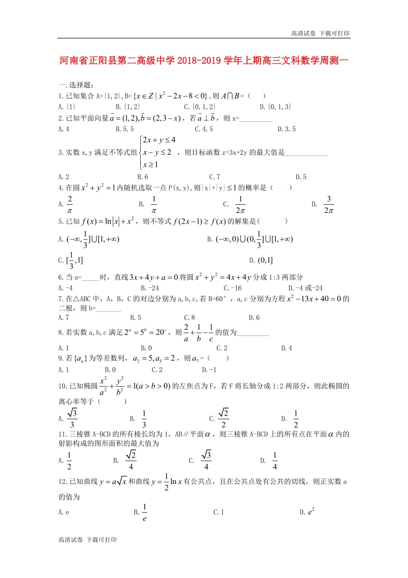 河南省正阳县第二高级中学2019届高三数学上学期周练一文.pdf_第1页