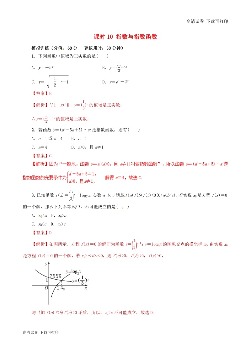 2019年高考数学课时10指数与指数函数单元滚动精准测试卷.pdf_第1页