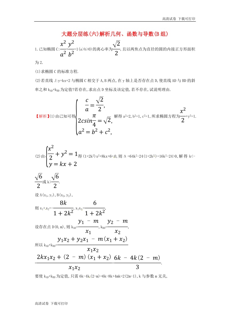 2019届高考数学二轮复习大题分层练六解析几何函数与导数B组.pdf_第1页