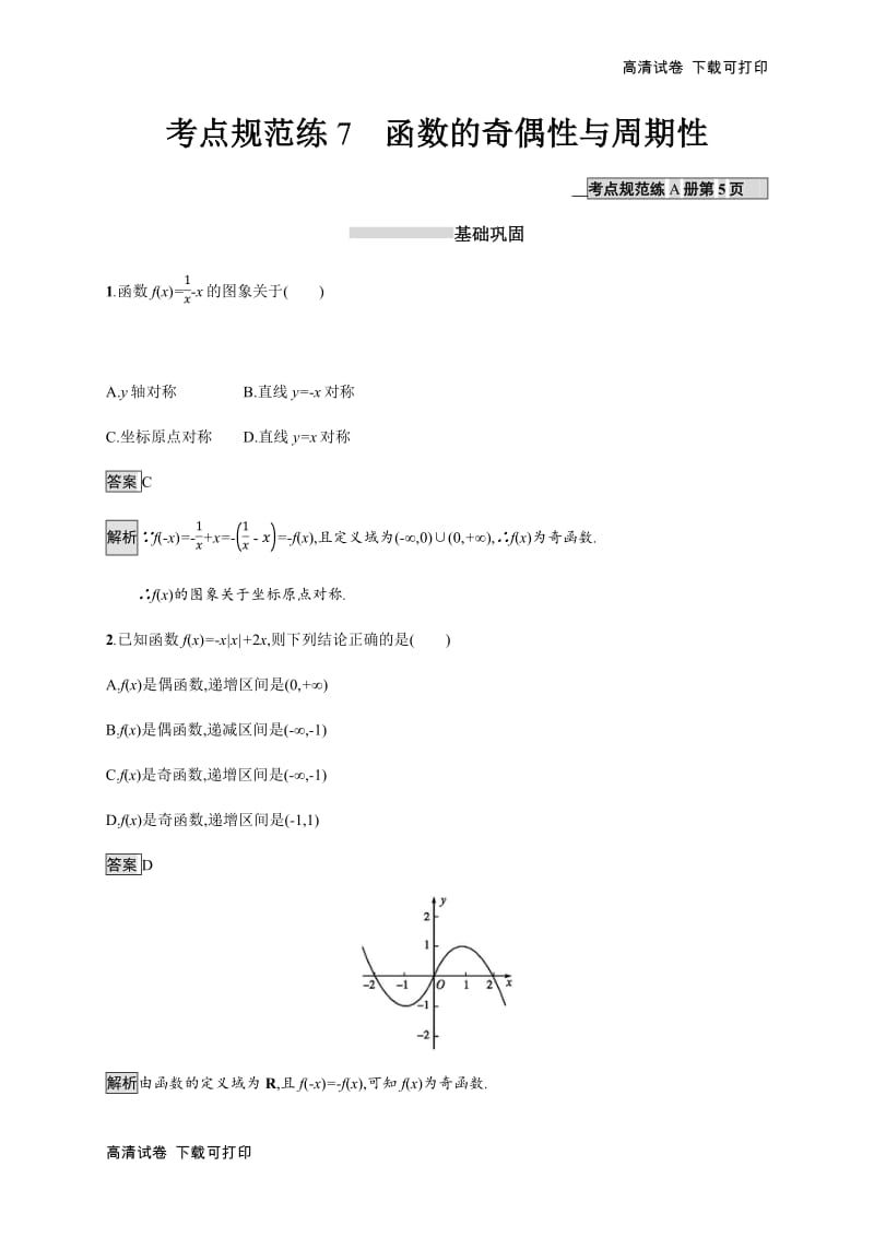 2020版广西高考人教A版数学（理） 一轮复习考点规范练：7 函数的奇偶性与周期性 Word版含解析.pdf_第1页