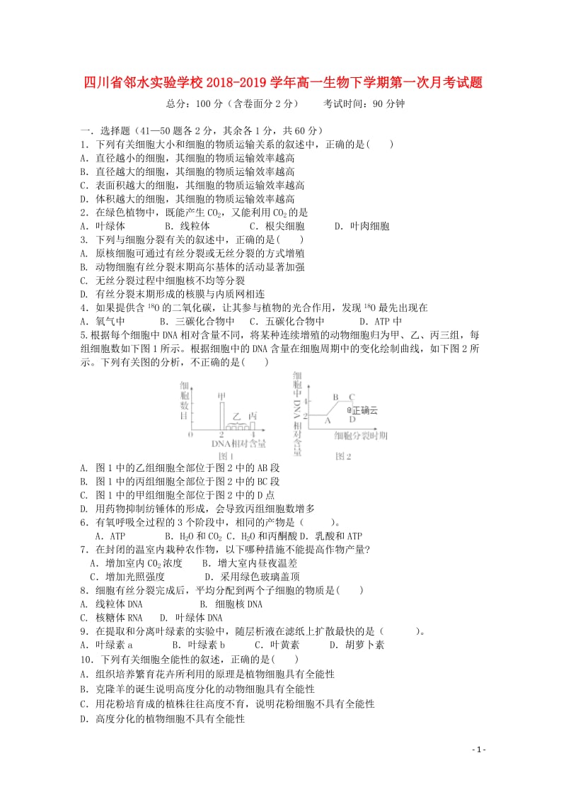 四川省邻水实验学校2018_2019学年高一生物下学期第一次月考试题2019050802173.doc_第1页