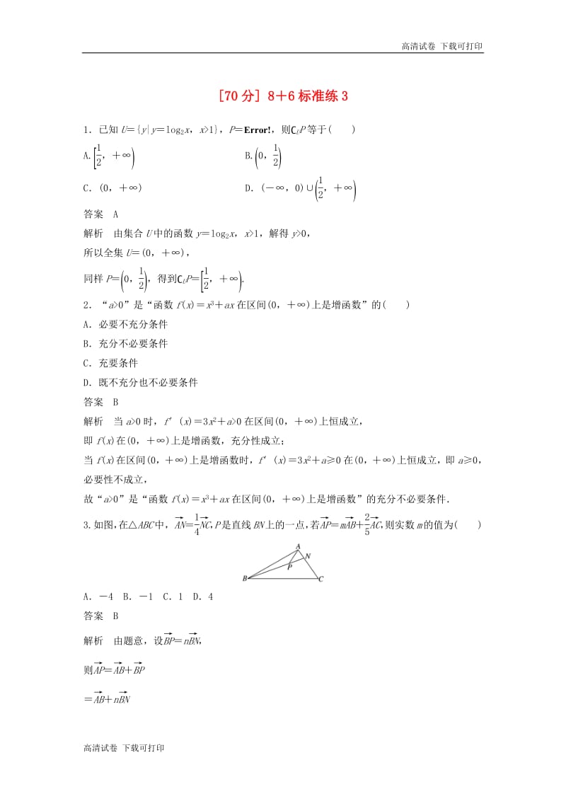 （京津专用）2019高考数学总复习优编增分练：（70分）8＋6标准练：3理.pdf_第1页