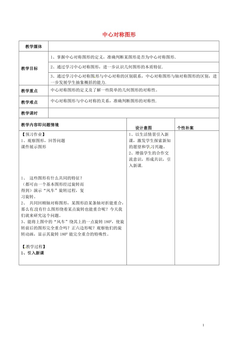 广东诗莞市寮步镇泉塘村九年级数学上册第23章旋转23.2.2中心对称图形教案新版新人教版201707.doc_第1页