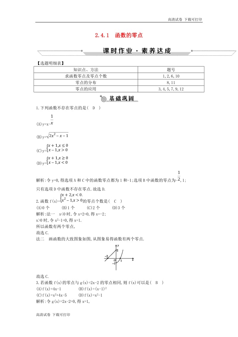 2018_2019学年高中数学第二章函数2.4.1函数的零点练习新人教B版必修12018120319.pdf_第1页