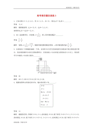 江苏省2019高考数学总复习优编增分练：高考填空题仿真练3.pdf