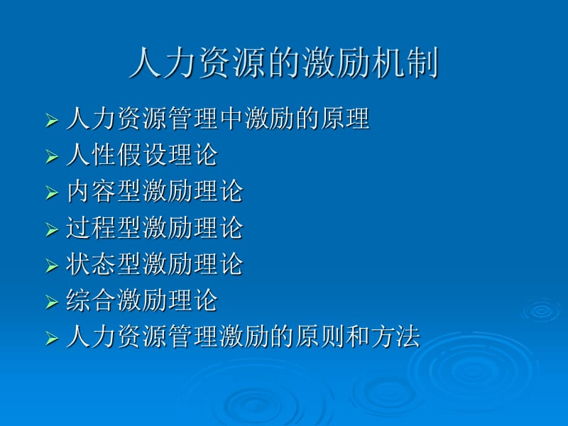 人力资源的激励机制.ppt_第1页