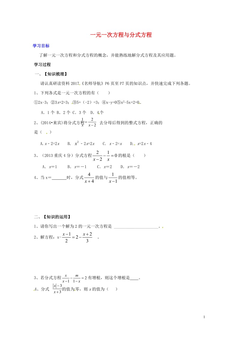 广东省河源市江东新区中考数学专题复习2.1一元一次方程与分式方程导学案无答案20170605145.doc_第1页