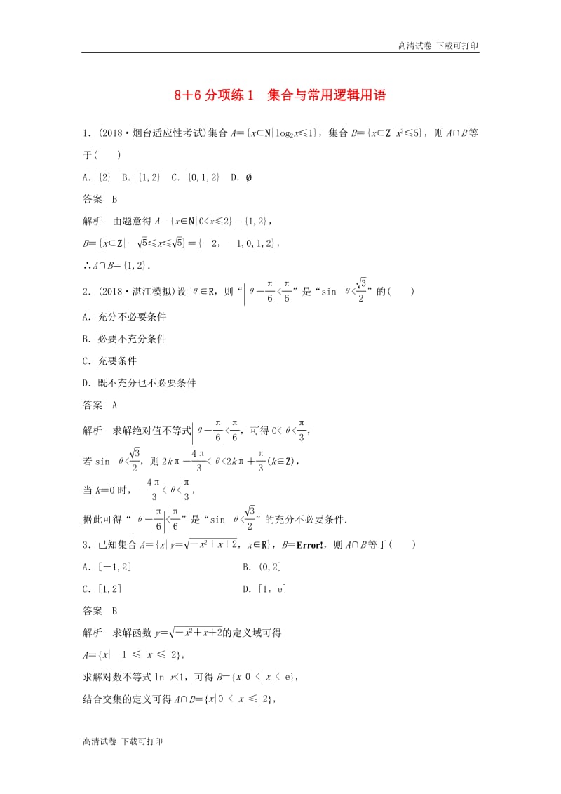 （京津专用）2019高考数学总复习优编增分练：8＋6分项练1集合与常用逻辑用语理.pdf_第1页