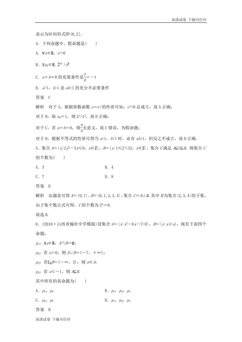 （京津专用）2019高考数学总复习优编增分练：8＋6分项练1集合与常用逻辑用语理.pdf_第2页