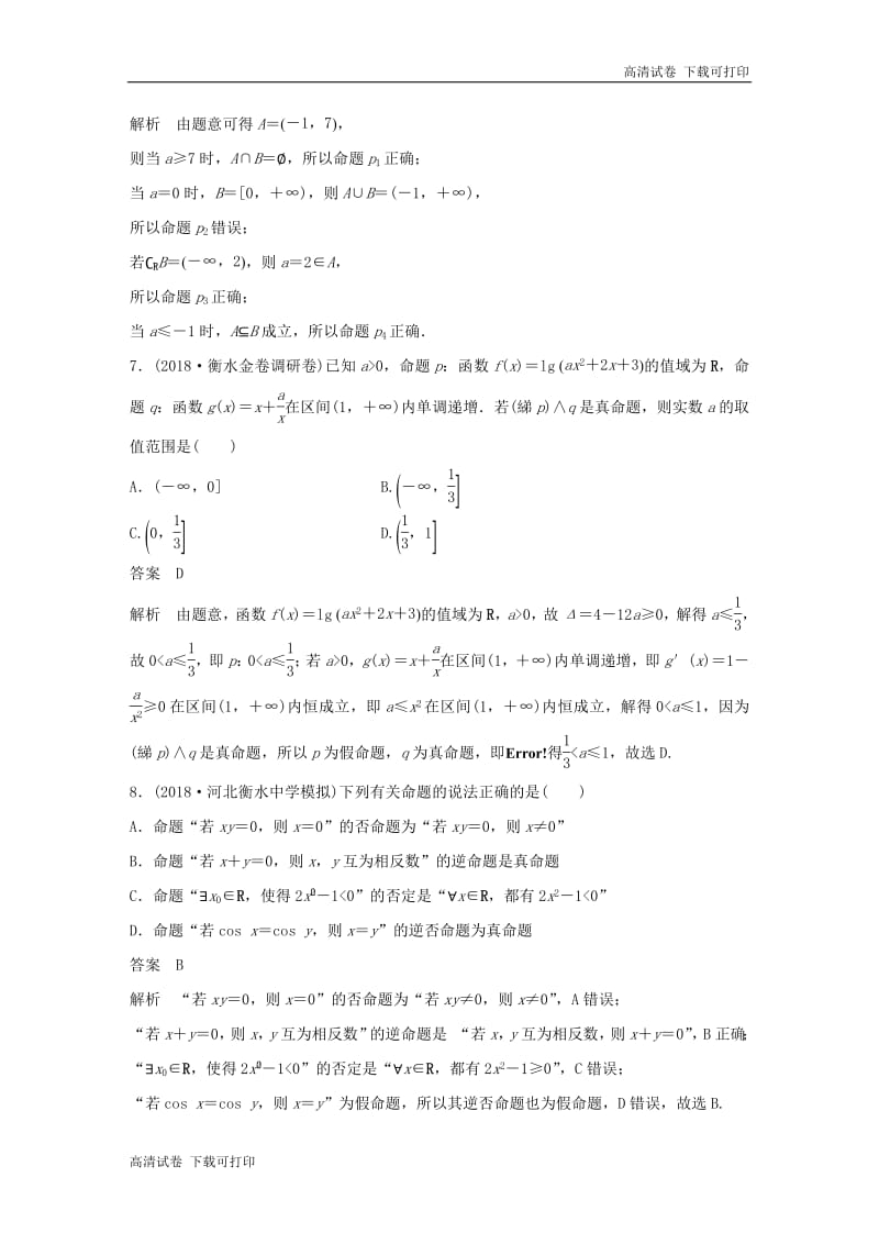 （京津专用）2019高考数学总复习优编增分练：8＋6分项练1集合与常用逻辑用语理.pdf_第3页