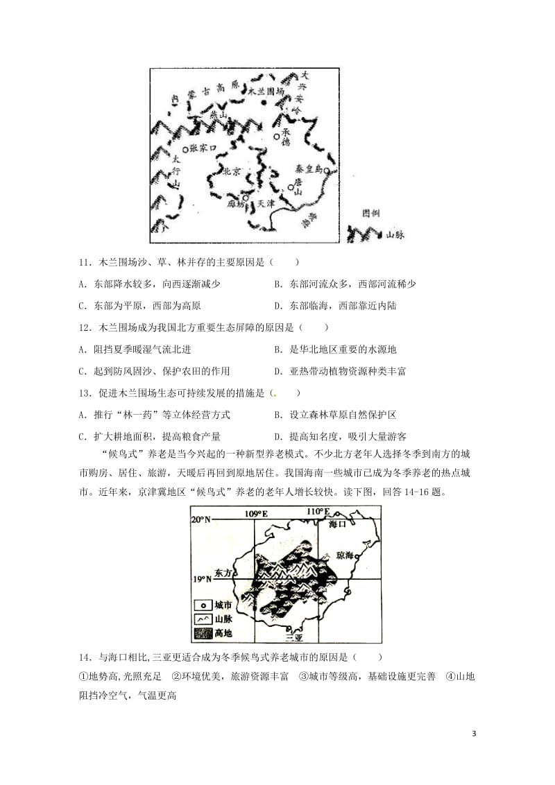 安徽省阜阳市临泉县2016_2017学年高二地理下学期学科竞赛试题20170711021.doc_第3页