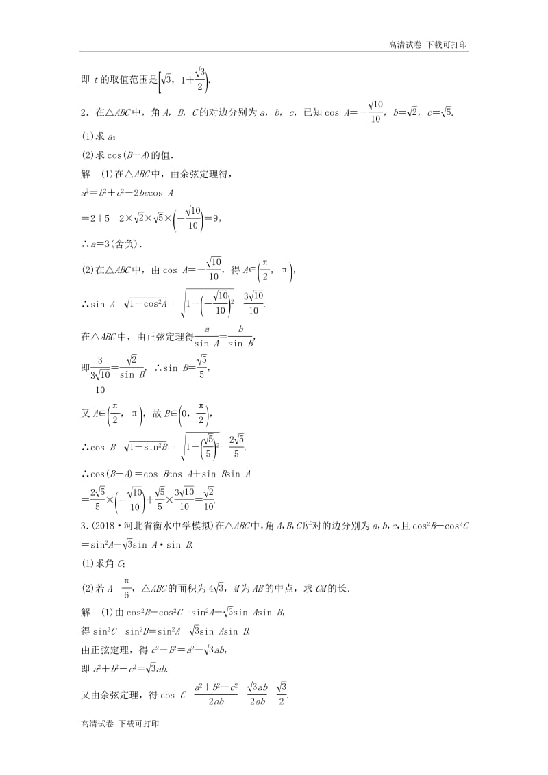 （京津专用）2019高考数学总复习优编增分练：中档大题规范练（一）三角函数与解三角形理.pdf_第2页