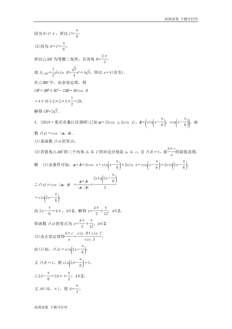 （京津专用）2019高考数学总复习优编增分练：中档大题规范练（一）三角函数与解三角形理.pdf_第3页