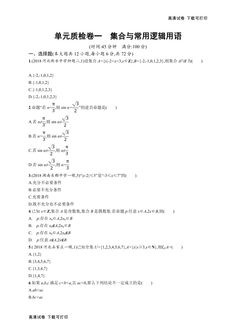 2020版高考数学北师大版（理）一轮复习单元质检卷：一　集合与常用逻辑用语 Word版含解析.pdf_第1页