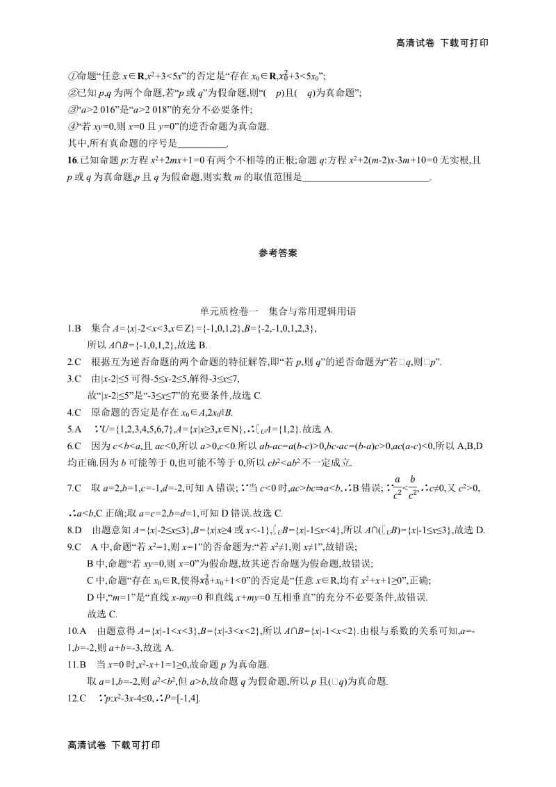 2020版高考数学北师大版（理）一轮复习单元质检卷：一　集合与常用逻辑用语 Word版含解析.pdf_第3页