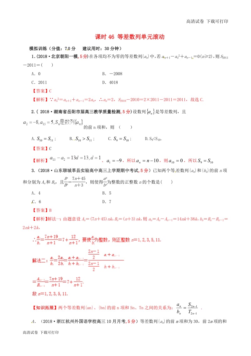 2019年高考数学课时46等差数列单元滚动精准测试卷.pdf_第1页