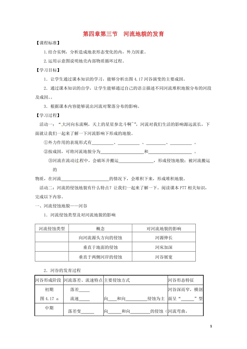 江苏省南京市高淳县高中地理第四章地表形态的塑造4.3河流地貌的发育教学案新人教版必修12017072.doc_第1页