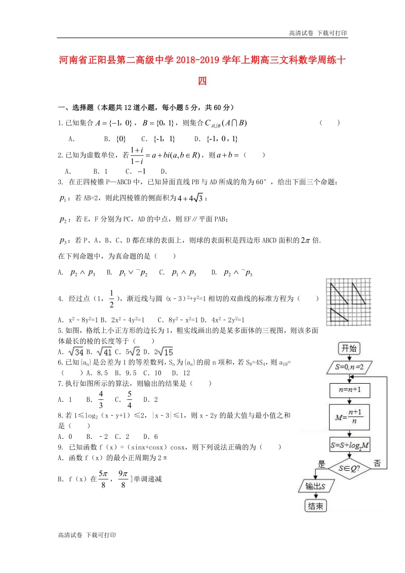 河南省正阳县第二高级中学2019届高三数学上学期周练十四文.pdf_第1页