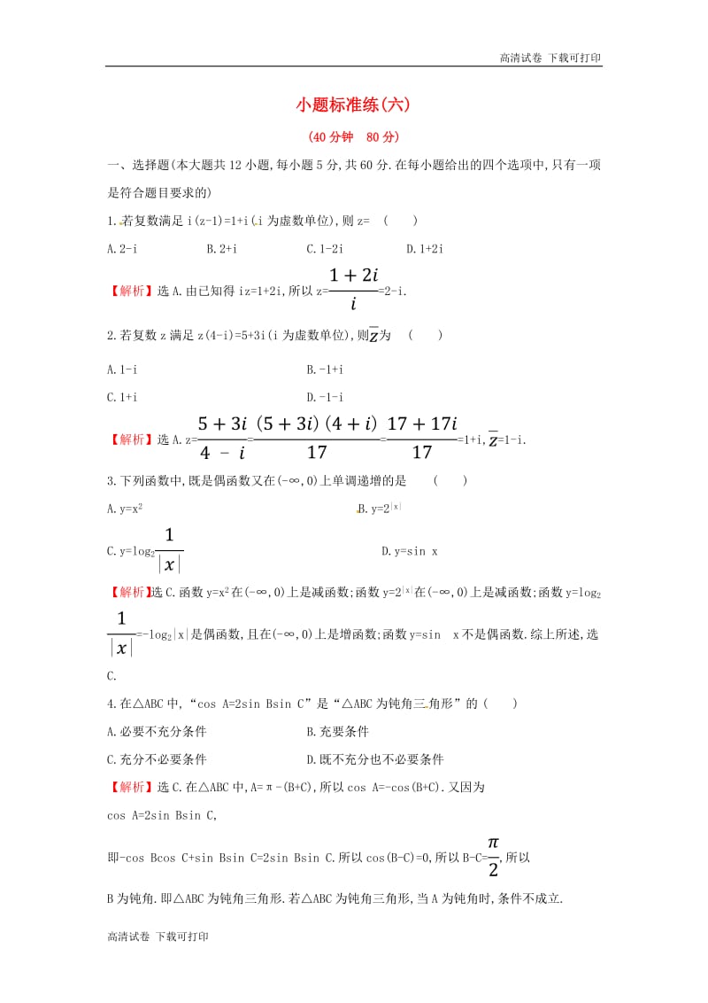2019届高考数学二轮复习小题标准练六文.pdf_第1页