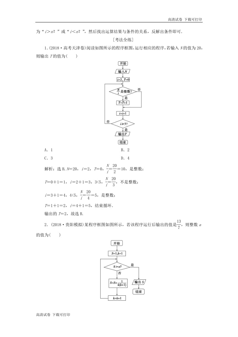 2019届高考数学二轮复习第二部分突破热点分层教学专项一2第2练算法与平面向量学案.pdf_第2页