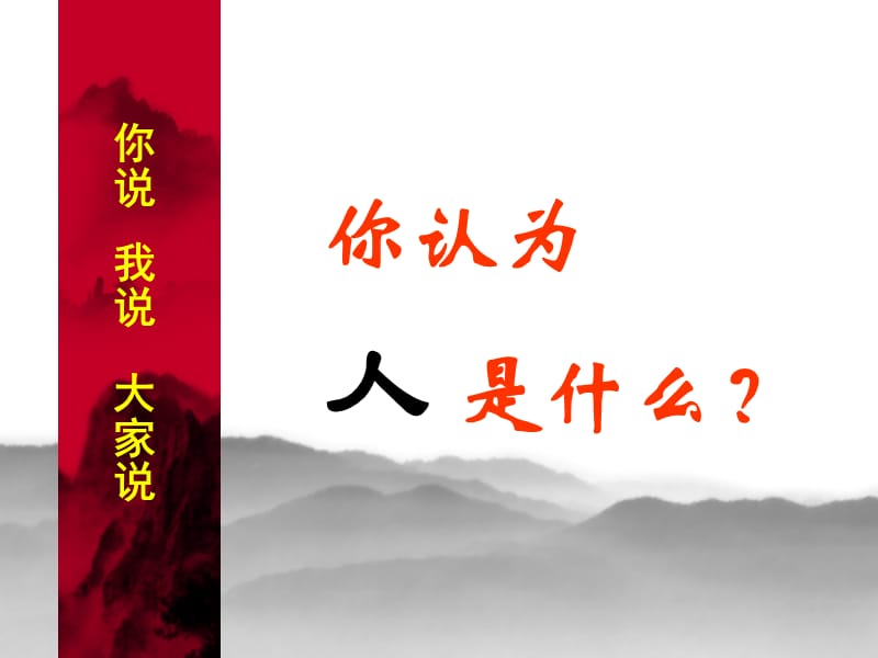 《人是什么？》教学课件.ppt_第2页