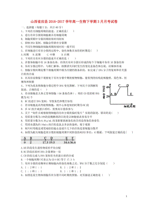 山西省应县2016_2017学年高一生物下学期3月月考试卷201707140176.doc