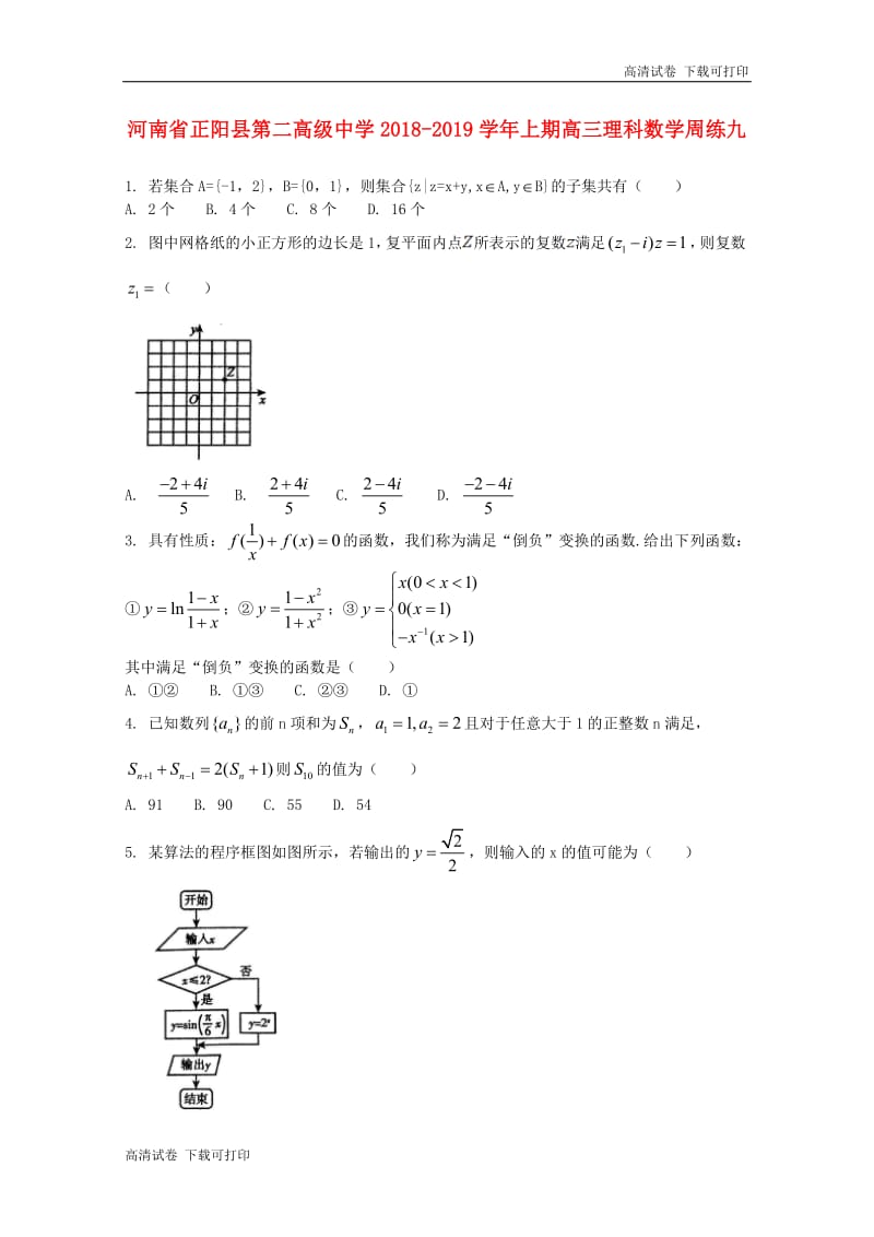 河南省正阳县第二高级中学2019届高三数学上学期周练九理.pdf_第1页