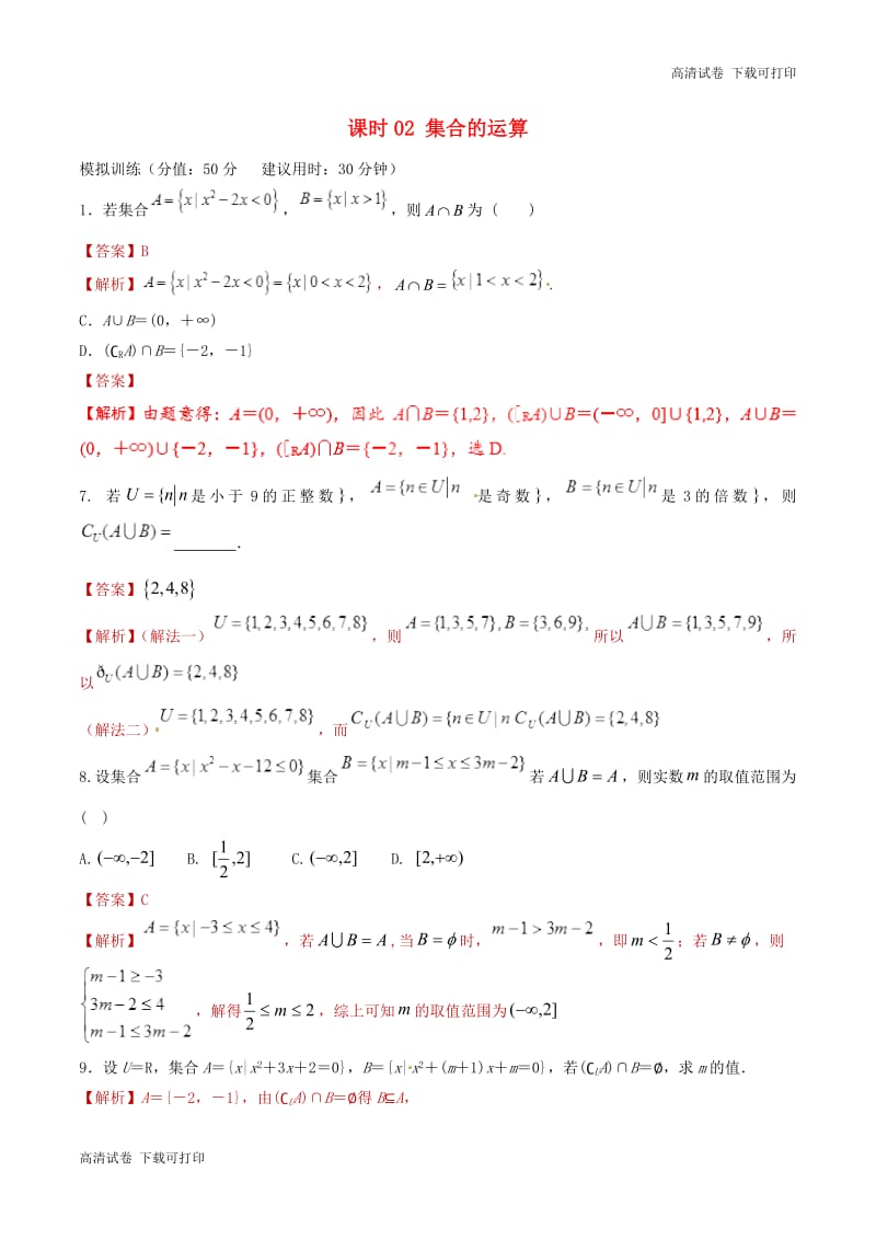 2019年高考数学课时02集合的运算单元滚动精准测试.pdf_第1页