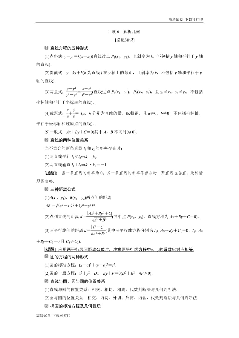 2019届高考数学二轮复习 第三部分 6 回顾6　解析几何 学案 Word版含解析.pdf_第1页